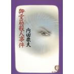 御堂筋殺人事件 / 内田康夫 中古　文庫