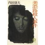 美濃路殺人事件 / 内田康夫 中古　文庫