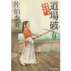 道場破り　鎌倉河岸捕物控 / 佐伯泰英 中古　文庫