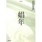 娼年 / 石田衣良 中古　文庫