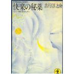 快楽の秘薬 / 吉行淳之介 中古　文庫