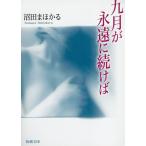 九月が永遠に続けば / 沼田まほかる 中古　文庫