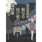 聖なる怠け者の冒険 / 森見登美彦 中古　文庫