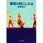 ... глаз .. смотреть / Hayashi Mariko б/у библиотека 