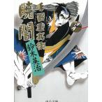手習重兵衛　暁闇 / 鈴木英治 中古　文庫