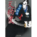 手習重兵衛　天狗変 / 鈴木英治 中古　文庫