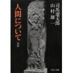 人間について / 司馬遼太郎　山村雄一 中古　文庫