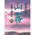  гора туман Mouri изначальный .. . внизу / Nagai Michiko б/у библиотека 