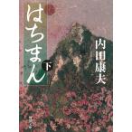 はちまん　下 / 内田康夫 中古　文庫
