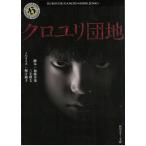 クロユリ団地 / 加藤淳也　三宅隆太　堀江純子 中古　文庫