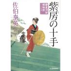 紫房の十手　鎌倉河岸捕物控　１７ / 佐伯泰英 中古　文庫