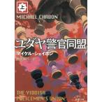 ユダヤ警官同盟（上） / マイケル・シェイボン 中古　文庫