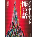 インターネット怖い話　パソコン中毒から逃れるために / 岡崎博之 中古　文庫