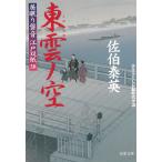 居眠り磐音　江戸双紙　東雲ノ空 / 佐伯泰英 中古　文庫