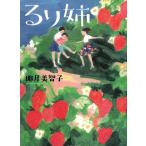 るり姉 / 椰月美智子 中古　文庫