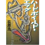 ハードボイルド・エッグ / 荻原浩 中古　文庫