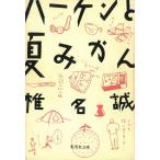 ハーケンと夏みかん / 椎名誠 中古　文庫