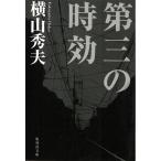 第三の時効 / 横山秀夫 中古　文庫