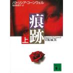  след следы сверху / Patricia * Cornwell б/у библиотека 