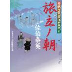 居眠り磐音　江戸双紙　旅立ノ朝 / 佐伯泰英 中古　文庫
