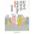 ji- The s* Christ * Trick Star Tsutsui Yasutaka театр / Tsutsui Yasutaka б/у библиотека 