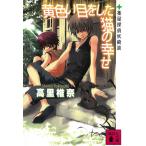 黄色い目をした猫の幸せ 薬屋探偵妖綺談 / 高里椎奈 中古　文庫