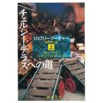  Chelsea * терраса к дорога сверху / Jeffrey * Archer б/у библиотека 