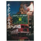  Chelsea * терраса к дорога внизу / Jeffrey * Archer б/у библиотека 