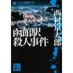  Hakodate станция . человек . раз / Nishimura Kyotaro б/у библиотека 