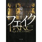 フェイク / 楡周平 中古　文庫