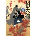 闇天狗　剣客同心親子舟 / 鳥羽亮 中古　文庫