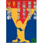 「Y」の悲劇　 / 有栖川有栖　篠田真由美　二階堂黎人　法月綸太郎 中古　文庫