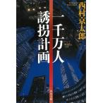  один тысяч десять тысяч человек .. план / Nishimura Kyotaro б/у библиотека 