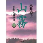  гора туман Mouri изначальный .. . внизу / Nagai Michiko б/у библиотека 