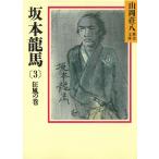  Sakamoto дракон лошадь (3) сумасшествие способ. шт / Yamaoka Sohachi б/у библиотека 