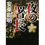  ночь. . длина / дешево восток талант Akira б/у библиотека 
