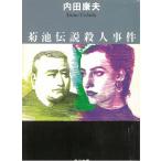  Kikuchi легенда . человек . раз / Uchida Yasuo б/у библиотека 