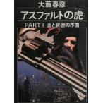 Asphalt. .PART1... добродетель. . искривление / большой . весна . б/у библиотека 