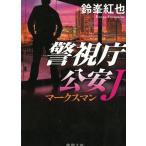  Metropolitan Police Department . дешево J Mark s man / колокольчик ... б/у библиотека 