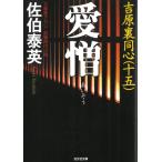 愛憎　吉原裏同心（１５） / 佐伯泰英 中古　文庫
