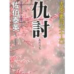 仇討　吉原裏同心（１６） / 佐伯泰英 中古　文庫