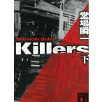 Killers（下） / 堂場瞬一 中古　文庫