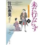 空也十番勝負　青春篇　未だ行ならず　下 / 佐伯泰英 中古　文庫