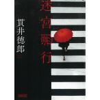 迷宮遡行 / 貫井徳郎 中古　文庫