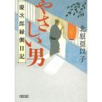 やさしい男　慶次郎縁側日記 / 北原亞以子 中古　文庫