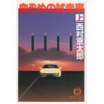 .... пробный пробег машина ( сверху ) / Nishimura Kyotaro б/у библиотека 