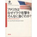 アメリカはなぜイラク攻撃をそんなに急ぐのか？ / フォーリン・アフェアーズ・ジャパン 中古　文庫