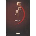 病む月 / 唯川恵 中古　文庫