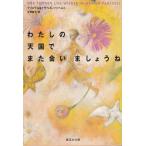 わたしの天国でまた会いましょうね / クリステル・ツァヘルト　イザベル・ツァヘルト 中古　文庫