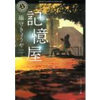 記憶屋 / 織守きょうや 中古　文庫